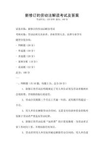 新修訂的勞動法解讀考試及答案