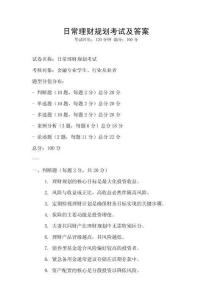 日常理財規劃考試及答案