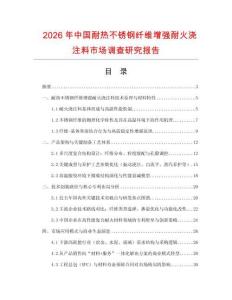 2026年中国耐热不锈钢纤维增强耐火浇注料市场调查研究报告