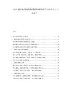 2025城市建设规划智慧社区建设路径与经济效益评估报告