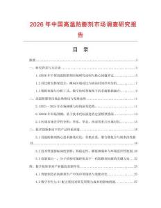 2026年中國高溫防膨劑市場調查研究報告