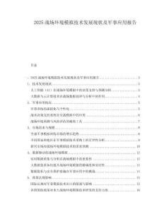 2025戰場環境模擬技術發展現狀及軍事應用報告