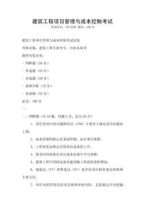 建筑工程項目管理與成本控制考試