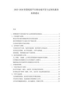 2025-2030智慧校園平臺移動端開發與定制化服務拓展建議