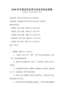 2026年中國(guó)古代文學(xué)與文化考試及答案