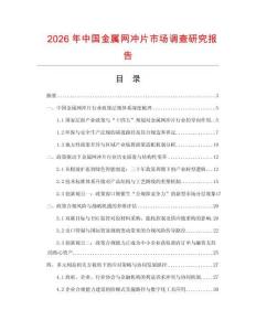 2026年中國(guó)金屬網(wǎng)沖片市場(chǎng)調(diào)查研究報(bào)告