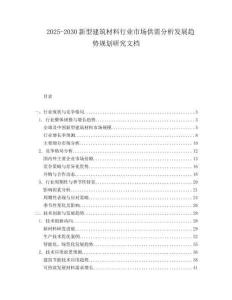 2025-2030新型建筑材料行業市場供需分析發展趨勢規劃研究文檔