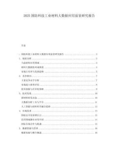 2025国防科技工业材料大数据应用前景研究报告
