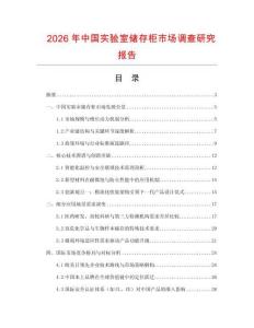 2026年中國實(shí)驗(yàn)室儲(chǔ)存柜市場調(diào)查研究報(bào)告