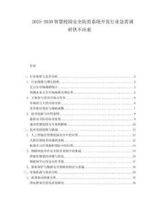 2025-2030智慧校園安全防范系統(tǒng)開發(fā)行業(yè)急需調(diào)研供不應求