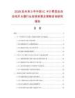 2026及未來5年中國IC卡計費型全自動電開水器行業投資前景及策略咨詢研究報告