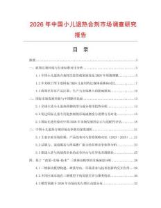 2026年中國小兒退熱合劑市場調查研究報告