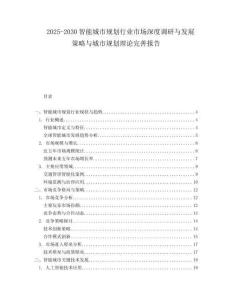 2025-2030智能城市规划行业市场深度调研与发展策略与城市规划理论完善报告