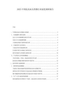 2025中國抗高血壓藥物行業(yè)深度調(diào)研報告