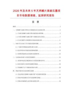 2026年及未來5年天然鱗片高碳石墨項目市場數據調查、監測研究報告