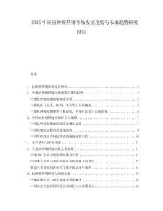 2025中國抗腫瘤藥物市場發(fā)展現(xiàn)狀與未來趨勢研究報告