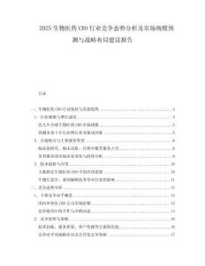 2025生物醫(yī)藥CRO行業(yè)競爭態(tài)勢分析及市場規(guī)模預(yù)測與戰(zhàn)略布局建議報告