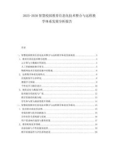 2025-2030智慧校園教育信息化技術(shù)整合與遠(yuǎn)程教學(xué)體系發(fā)展分析報(bào)告