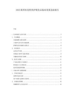 2025眼科醫院特供護眼飲品臨床效果追蹤報告