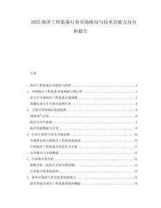 2025海洋工程裝備行業市場格局與技術突破方向分析報告