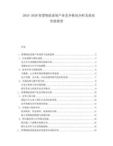 2025-2030智慧物流系統產業競爭格局分析及商業價值展望