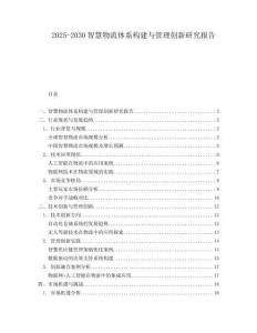 2025-2030智慧物流體系構建與管理創新研究報告