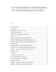 2025-2030智慧養老服務平臺使用性測試反饋意見整合與管理機構養老服務機構個性化包裝設計