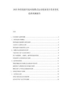 2025體育旅游興起對便攜式運動裝備設計需求變化趨勢預測報告