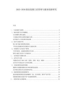2025-2030甜品連鎖門店管理與服務(wù)創(chuàng)新研究