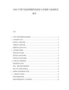 2025中國罕見病藥物研發(fā)進(jìn)展與市場準(zhǔn)入機制研究報告