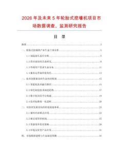 2026年及未來5年輪胎式挖壕機項目市場數據調查、監測研究報告