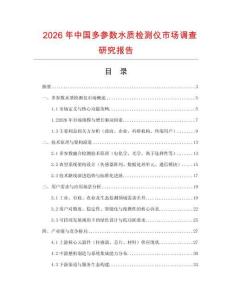 2026年中国多参数水质检测仪市场调查研究报告