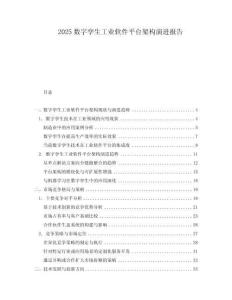 2025數(shù)字孿生工業(yè)軟件平臺架構(gòu)演進報告