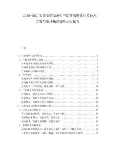 2025-2030智能安防系統生產運營深度優化及技術方案與市場拓展策略分析報告