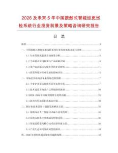 2026及未來5年中國接觸式智能巡更巡檢系統行業投資前景及策略咨詢研究報告
