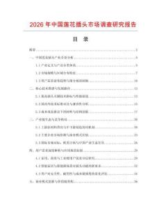 2026年中国莲花插头市场调查研究报告