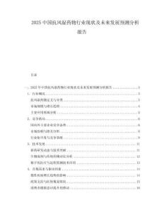 2025中國抗風(fēng)濕藥物行業(yè)現(xiàn)狀及未來發(fā)展預(yù)測分析報告