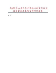 2026及未來5年中國冰點測定儀行業投資前景及策略咨詢研究報告