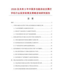 2026及未來5年中國多功能自動支票打字機行業投資前景及策略咨詢研究報告