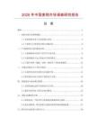 2026年中國麥秸市場調查研究報告