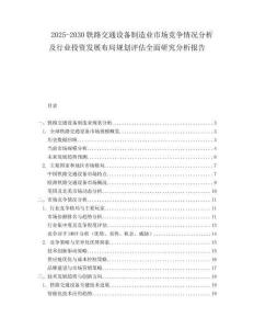 2025-2030鐵路交通設備制造業市場競爭情況分析及行業投資發展布局規劃評估全面研究分析報告