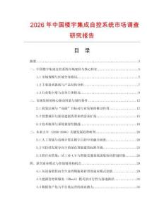 2026年中國樓宇集成自控系統市場調查研究報告