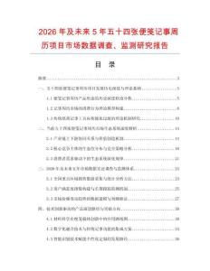 2026年及未來5年五十四張便箋記事周歷項目市場數據調查、監測研究報告