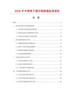 2026年中國(guó)彈子插芯鎖數(shù)據(jù)監(jiān)測(cè)報(bào)告