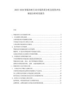 2025-2030智能冰柜行業市場供需分析及投資評估規劃分析研究報告