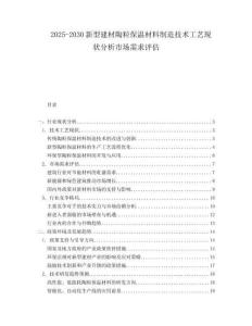 2025-2030新型建材陶粒保溫材料制造技術工藝現狀分析市場需求評估