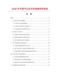 2026年中國氣化灶市場調查研究報告
