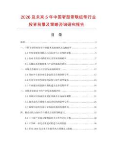2026及未來5年中國窄型帶聯組帶行業投資前景及策略咨詢研究報告