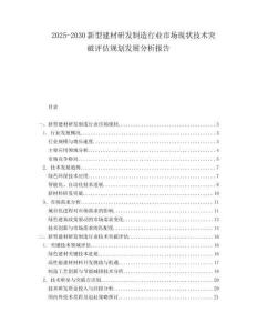 2025-2030新型建材研發制造行業市場現狀技術突破評估規劃發展分析報告
