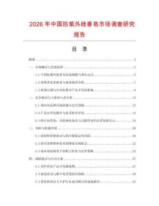 2026年中國防紫外線香皂市場調(diào)查研究報告